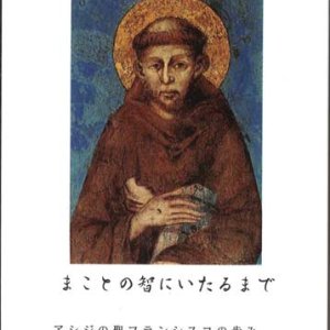 画像: まことの智にいたるまで　アシジの聖フランシスコの歩み　※お取り寄せ品