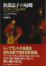 画像:  放蕩息子の帰郷 父の家に立ち返る物語 ※お取り寄せ品