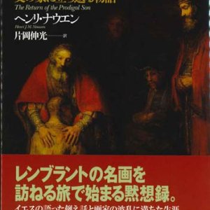 画像:  放蕩息子の帰郷 父の家に立ち返る物語 ※お取り寄せ品