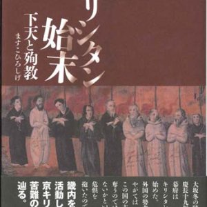 画像: 京キリシタン始末　下天と殉教 ※お取り寄せ品