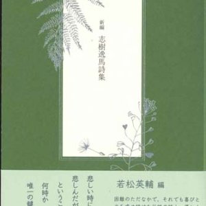 画像: 新編 志樹逸馬詩集 ※お取り寄せ品