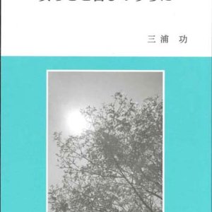 画像: 安らぎと喜びのうちに　※お取り寄せ品