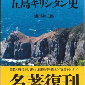 画像: 五島キリシタン史 新装版 ※お取り寄せ品