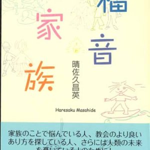 画像: 福音家族　※お取り寄せ品