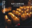 画像1: わたしは世の光　日本の賛美の歌1  [CD]