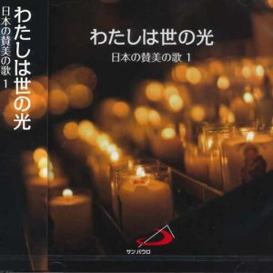 画像: わたしは世の光　日本の賛美の歌1  [CD]