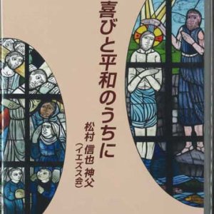 画像: 喜びと平和のうちに  [DVD]