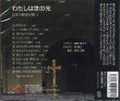 画像2: わたしは世の光　日本の賛美の歌1  [CD]