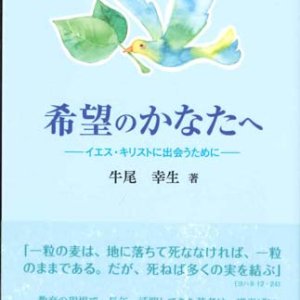 画像: 希望のかなたへ　イエス・キリストに出会うために