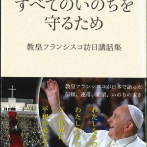 画像: すべてのいのちを守るため　教皇フランシスコ訪日講話集