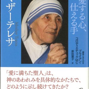 画像: あわれみへの招き　愛する心、仕える手