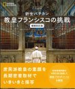 画像1: ビジュアル　新生バチカン 教皇フランシスコの挑戦 増補改訂版 ※お取り寄せ品