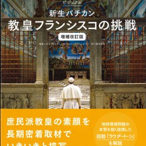 画像: ビジュアル　新生バチカン 教皇フランシスコの挑戦 増補改訂版 ※お取り寄せ品