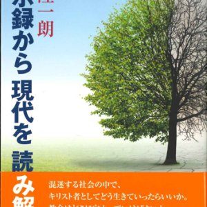 画像: 黙示録から現代を読み解く