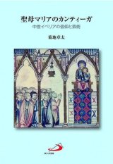 画像: 聖母マリアのカンティーガ 中世イベリアの信仰と芸術