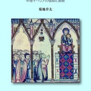 画像: 聖母マリアのカンティーガ 中世イベリアの信仰と芸術