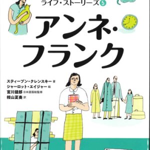 画像: アンネ・フランク 新しい世界の伝記ライフ・ストーリーズ5　※お取り寄せ品