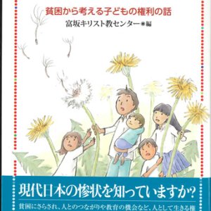 画像: 奪われる子どもたち　貧困から考える子どもの権利の話　※お取り寄せ品