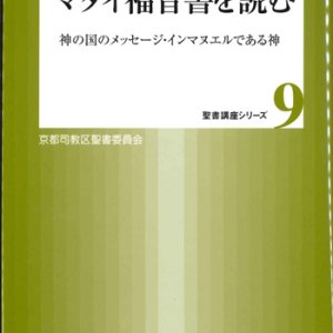 画像: マタイ福音書を読む 神の国のメッセージ・インマヌエルである神 (聖書講座シリーズ9)