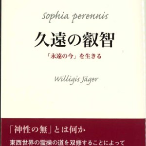 画像: 久遠の叡智　「永遠の今」を生きる