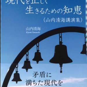 画像: 現代を正しく生きるための知恵 （山内清海講演集)