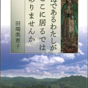 画像: 母であるわたしがここに居るではありませんか