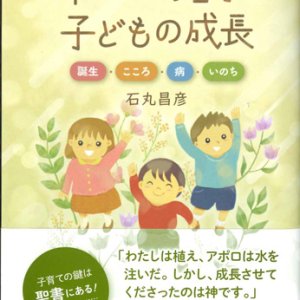 画像: 神さまが見守る子どもの成長　誕生・こころ・病・いのち　※お取り寄せ品