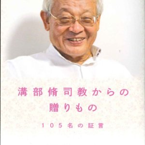 画像: 溝部脩司教からの贈りもの　105名の証言