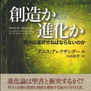 画像: 創造か進化か　我々は選択せねばならないのか ※お取り寄せ品