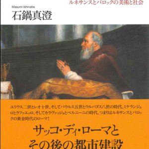 画像: 教皇たちのローマ ルネサンスとバロックの美術と社会　※お取り寄せ品