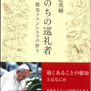 画像: いのちの巡礼者 　教皇フランシスコの祈り