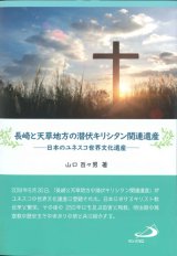 画像: 長崎と天草地方の潜伏キリシタン関連遺産 日本のユネスコ世界文化遺産