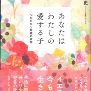 画像: あなたはわたしの愛する子　心にひびく聖書の言葉　※お取り寄せ品