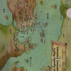 画像: クリアファイル 聖書地図（パウロの伝道・主の祈り）