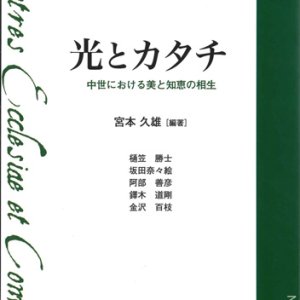 画像: 光とカタチ　中世における美と知恵の相生　　シリーズ教父と相生