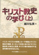 画像: キリスト教史の学び（上）　※お取り寄せ品