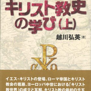 画像: キリスト教史の学び（上）　※お取り寄せ品