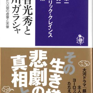 画像: 明智光秀と細川ガラシャ　─戦国を生きた父娘の虚像と実像　※お取り寄せ品