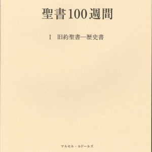 画像: 聖書100週間　I　旧約聖書―歴史書