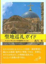 画像: 聖地巡礼ガイド イエス・キリストの足跡をたどる