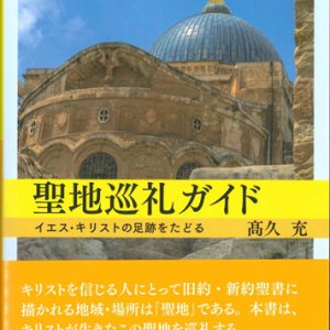 画像: 聖地巡礼ガイド イエス・キリストの足跡をたどる