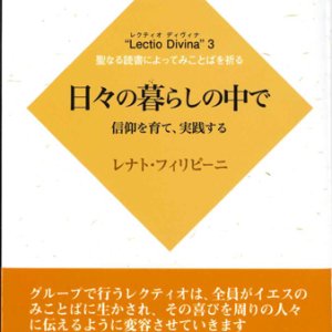 画像: 日々の暮らしの中で　信仰を育て、実践する 　”Lectio Divina"3 聖なる読書によってみことばを祈る