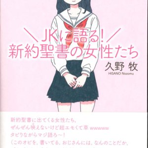 画像: JKに語る！新約聖書の女性たち　説教集　※お取り寄せ品