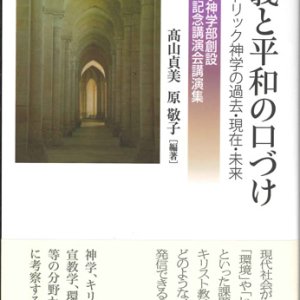 画像: 正義と平和の口づけ　日本カトリック神学の過去・現在・未来　上智大学神学部創設60周年記念講演会講演集 ※お取り寄せ品