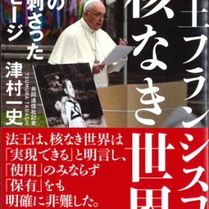 画像: 法王フランシスコの「核なき世界」　記者の心に刺さったメッセージ　※お取り寄せ品