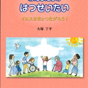 画像: わたしたちのはつせいたい　イエスさまとつながろう！