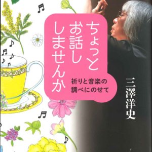 画像: ちょっとお話し しませんか　祈りと音楽の調べにのせて