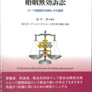 画像: カトリック教会の婚姻無効訴訟　ローマ控訴院の判例とその適用