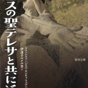 画像: イエスの聖テレサと共に祈る