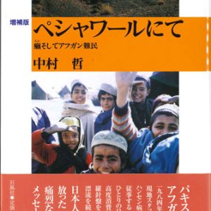 画像: ペシャワールにて　癩そしてアフガン難民・増補版 ※お取り寄せ品